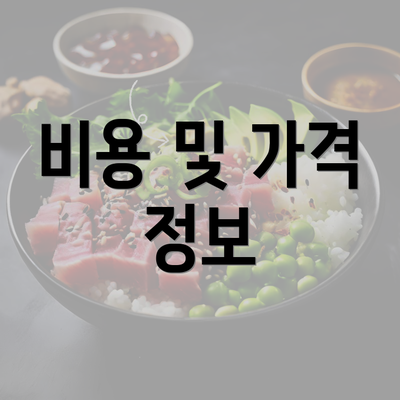 비용 및 가격 정보