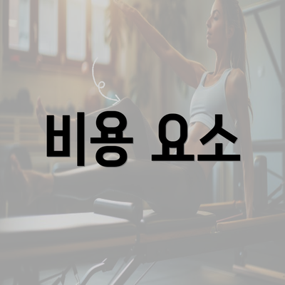 비용 요소