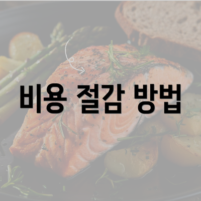 비용 절감 방법