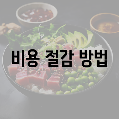 비용 절감 방법