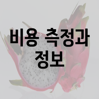 비용 측정과 정보