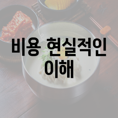 비용 현실적인 이해