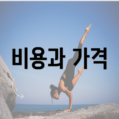 비용과 가격