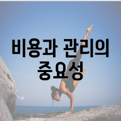 비용과 관리의 중요성