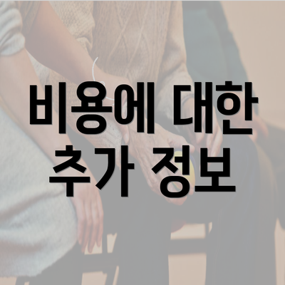 비용에 대한 추가 정보