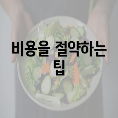 비용을 절약하는 팁