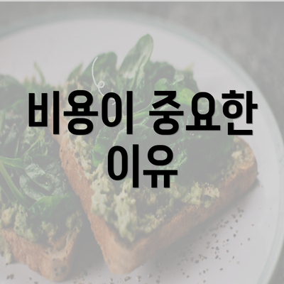 비용이 중요한 이유