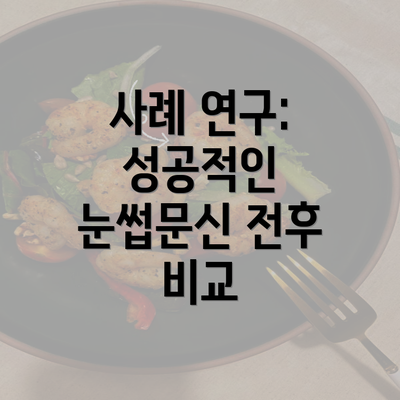 사례 연구: 성공적인 눈썹문신 전후 비교