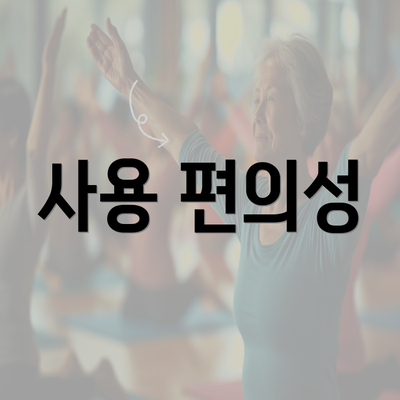 사용 편의성