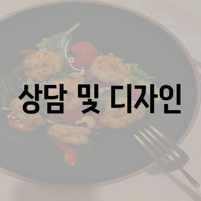 상담 및 디자인