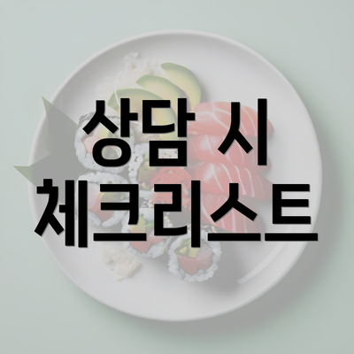 상담 시 체크리스트