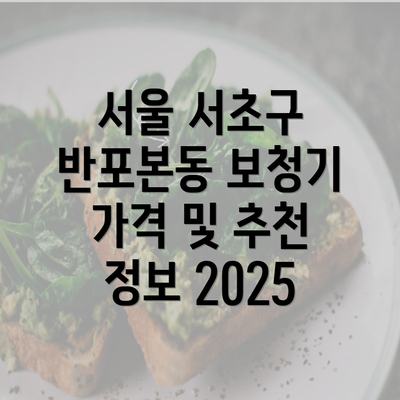 서울 서초구 반포본동 보청기 가격 및 추천 정보 2025