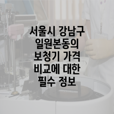 서울시 강남구 일원본동의 보청기 가격 비교에 대한 필수 정보