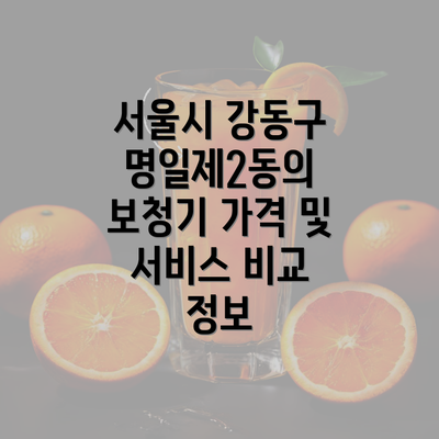 서울시 강동구 명일제2동의 보청기 가격 및 서비스 비교 정보