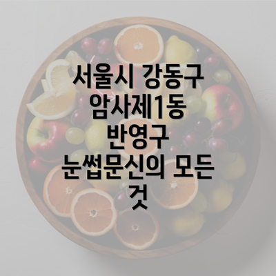 서울시 강동구 암사제1동 반영구 눈썹문신의 모든 것