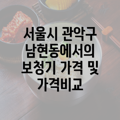 서울시 관악구 남현동에서의 보청기 가격 및 가격비교