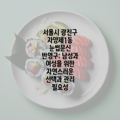 서울시 광진구 자양제1동 눈썹문신 반영구: 남성과 여성을 위한 자연스러운 선택과 관리 필요성