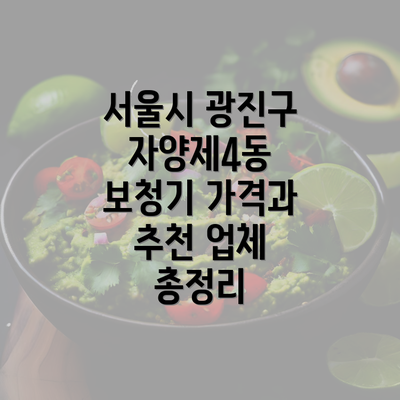 서울시 광진구 자양제4동 보청기 가격과 추천 업체 총정리