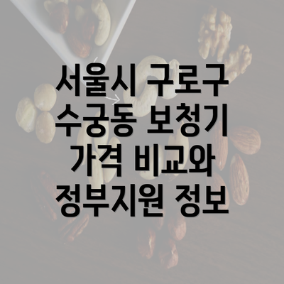 서울시 구로구 수궁동 보청기 가격 비교와 정부지원 정보