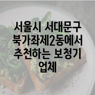 서울시 서대문구 북가좌제2동에서 추천하는 보청기 업체