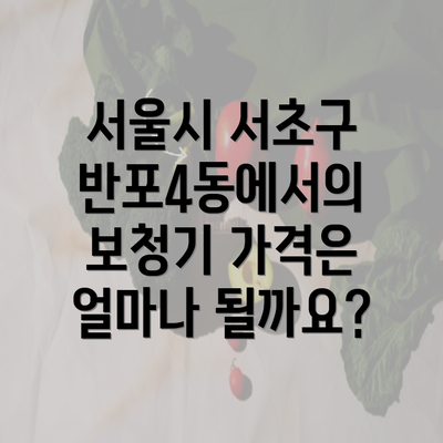 서울시 서초구 반포4동에서의 보청기 가격은 얼마나 될까요?