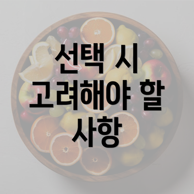 선택 시 고려해야 할 사항