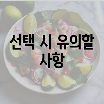 선택 시 유의할 사항