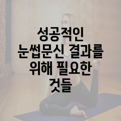 성공적인 눈썹문신 결과를 위해 필요한 것들