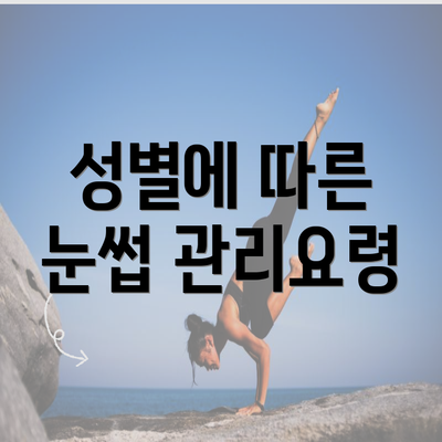 성별에 따른 눈썹 관리요령