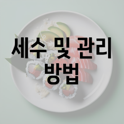 세수 및 관리 방법