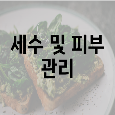 세수 및 피부 관리