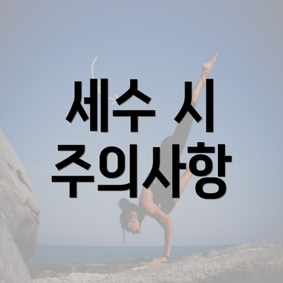 세수 시 주의사항