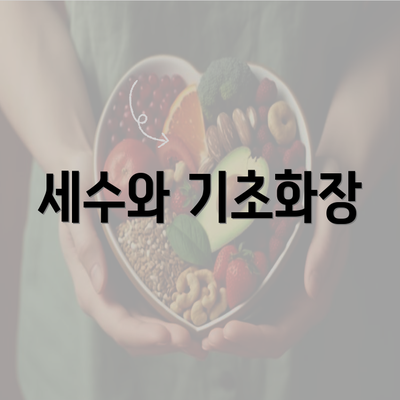 세수와 기초화장