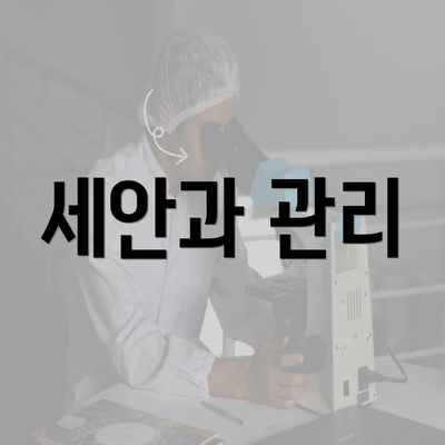 세안과 관리