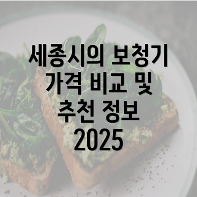 세종시의 보청기 가격 비교 및 추천 정보 2025