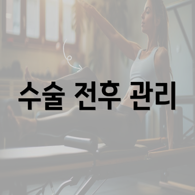 수술 전후 관리