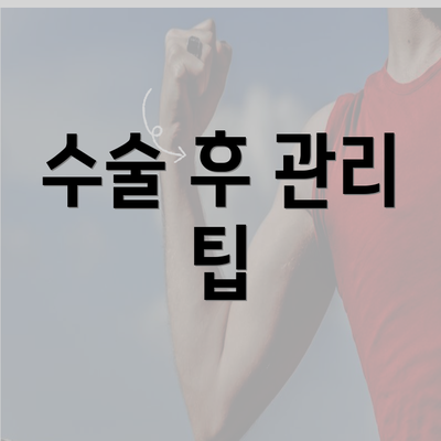 수술 후 관리 팁