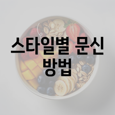 스타일별 문신 방법