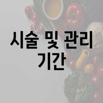 시술 및 관리 기간