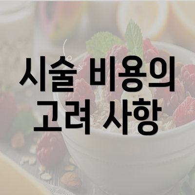 시술 비용의 고려 사항