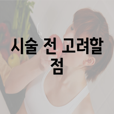 시술 전 고려할 점
