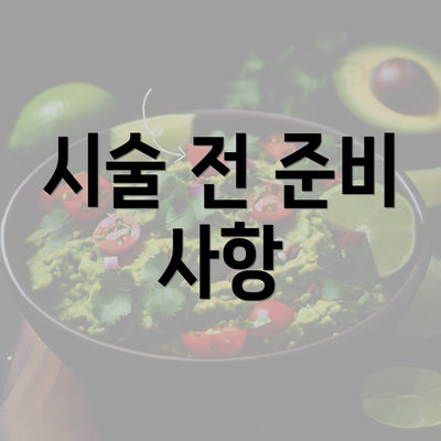 시술 전 준비 사항