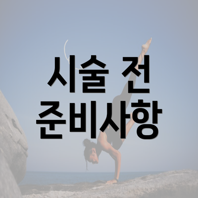 시술 전 준비사항