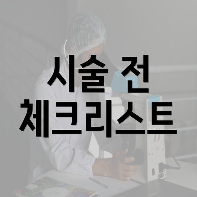 시술 전 체크리스트