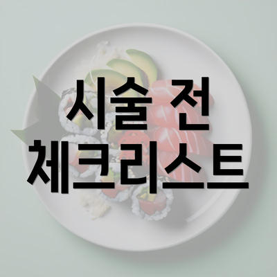 시술 전 체크리스트