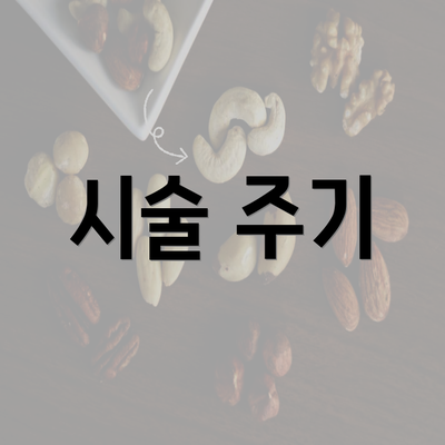 시술 주기