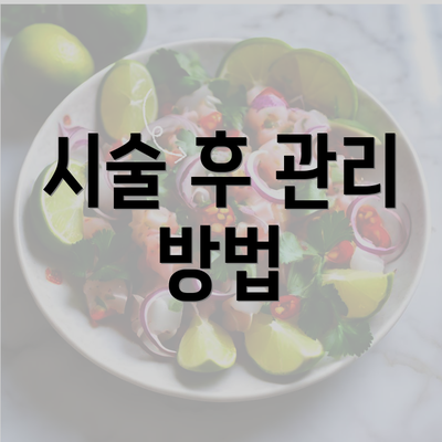 시술 후 관리 방법