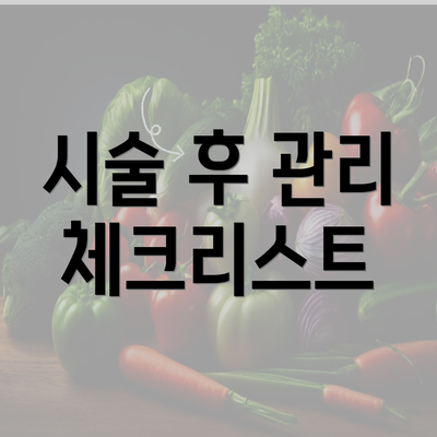 시술 후 관리 체크리스트