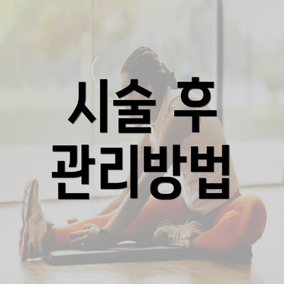 시술 후 관리방법