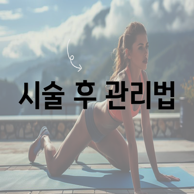 시술 후 관리법